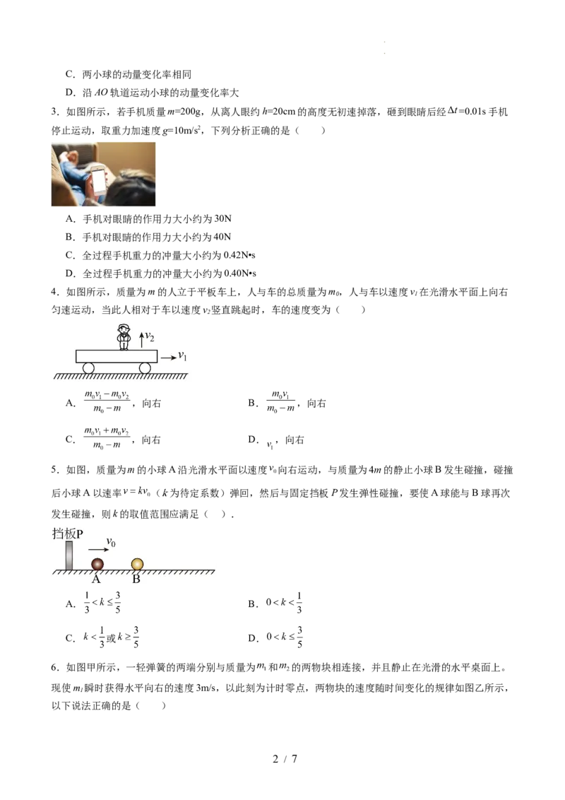第七章动量守恒定律（测试）（原卷版）_新高考复习资料_2024新高考复习资料_一轮复习资料_2024年高考物理一轮复习讲练测（讲义+练习+课件）（新高考）_章节测试
