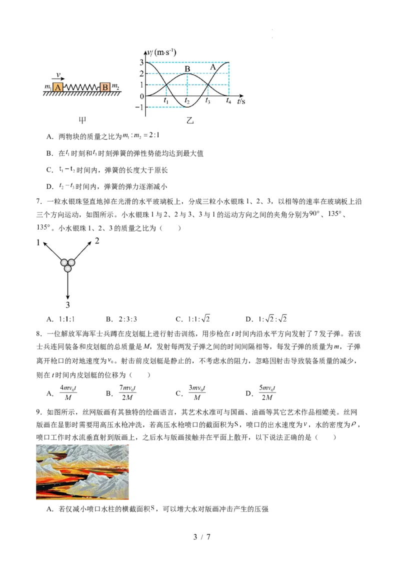第七章动量守恒定律（测试）（原卷版）_新高考复习资料_2024新高考复习资料_一轮复习资料_2024年高考物理一轮复习讲练测（讲义+练习+课件）（新高考）_章节测试