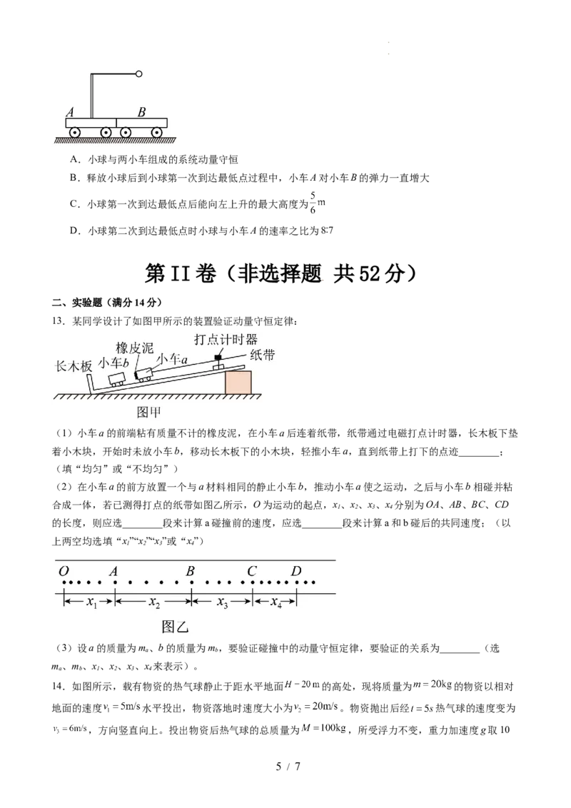 第七章动量守恒定律（测试）（原卷版）_新高考复习资料_2024新高考复习资料_一轮复习资料_2024年高考物理一轮复习讲练测（讲义+练习+课件）（新高考）_章节测试