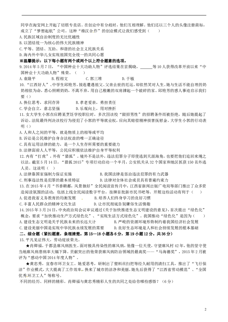 江西省2015年中考政治真题试题（含答案）_7.2015-2025年中考道法_2.政治中考真题2015-2024年_2015年全国中考政治113份