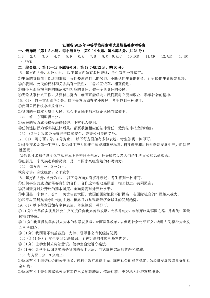 江西省2015年中考政治真题试题（含答案）_7.2015-2025年中考道法_2.政治中考真题2015-2024年_2015年全国中考政治113份