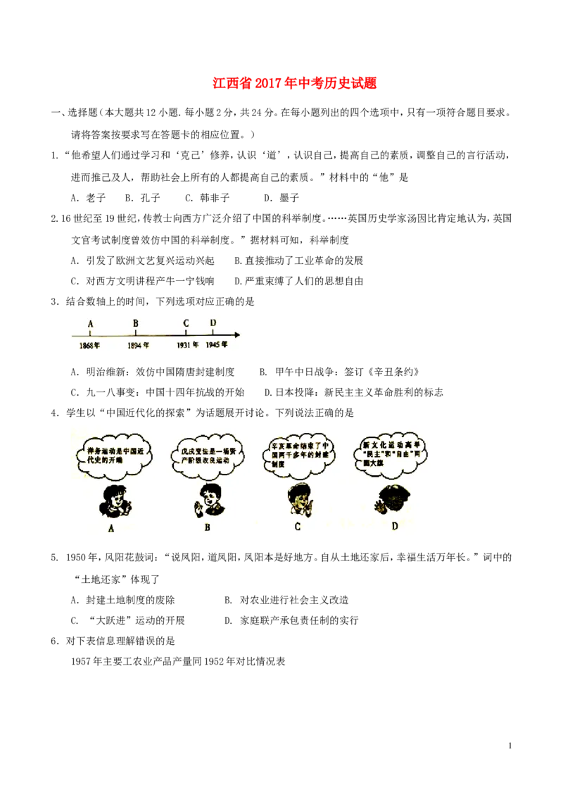 江西省2017年中考历史真题试题（含答案）_6.2015-2025年中考历史_2.历史中考真题2015-2024年_2017年全国中考历史152份