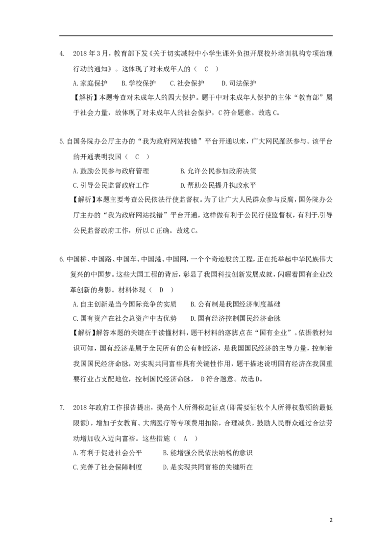 江苏省盐城市2018年中考思想品德真题试题（含解析）_7.2015-2025年中考道法_2.政治中考真题2015-2024年_2018年全国中考政治186份