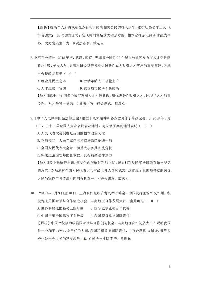 江苏省盐城市2018年中考思想品德真题试题（含解析）_7.2015-2025年中考道法_2.政治中考真题2015-2024年_2018年全国中考政治186份