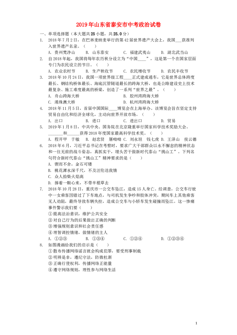 山东省泰安市2019年中考道德与法治真题试题（含解析）_7.2015-2025年中考道法_2.政治中考真题2015-2024年_2019年全国中考政治118份