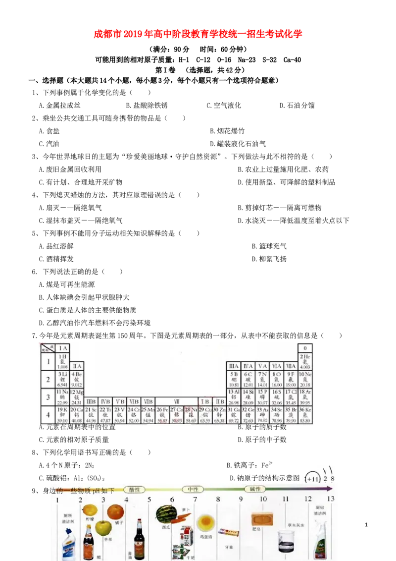 四川省成都市2019年中考化学真题试题（含解析）_5.2015-2025年中考化学_2.化学中考真题2015-2024年_2019中考真题卷（140份）