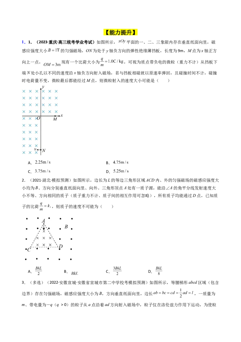 考点47带电粒子在匀强磁场中运动的临界、极值和多解问题（核心考点精讲+分层精练）原卷版_新高考复习资料_2024新高考复习资料_一轮复习资料