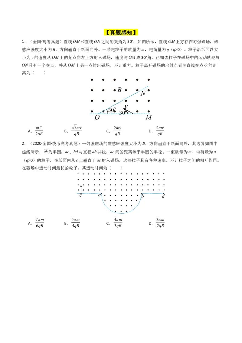 考点47带电粒子在匀强磁场中运动的临界、极值和多解问题（核心考点精讲+分层精练）原卷版_新高考复习资料_2024新高考复习资料_一轮复习资料
