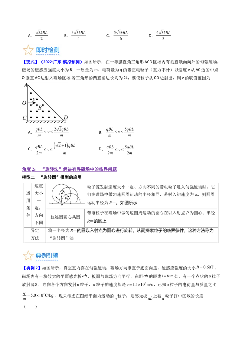 考点47带电粒子在匀强磁场中运动的临界、极值和多解问题（核心考点精讲+分层精练）原卷版_新高考复习资料_2024新高考复习资料_一轮复习资料