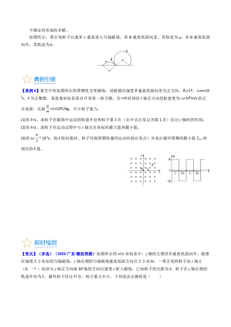 考点47带电粒子在匀强磁场中运动的临界、极值和多解问题（核心考点精讲+分层精练）原卷版_新高考复习资料_2024新高考复习资料_一轮复习资料