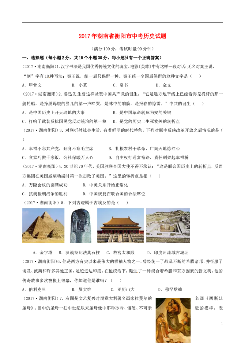 湖南省衡阳市2017年中考历史真题试题（含答案）_6.2015-2025年中考历史_2.历史中考真题2015-2024年_2017年全国中考历史152份