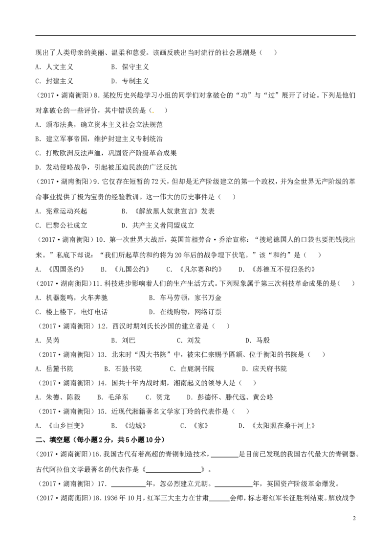 湖南省衡阳市2017年中考历史真题试题（含答案）_6.2015-2025年中考历史_2.历史中考真题2015-2024年_2017年全国中考历史152份