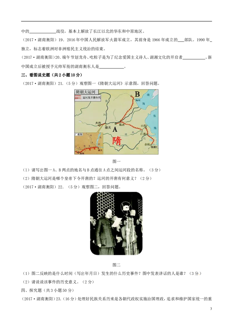 湖南省衡阳市2017年中考历史真题试题（含答案）_6.2015-2025年中考历史_2.历史中考真题2015-2024年_2017年全国中考历史152份