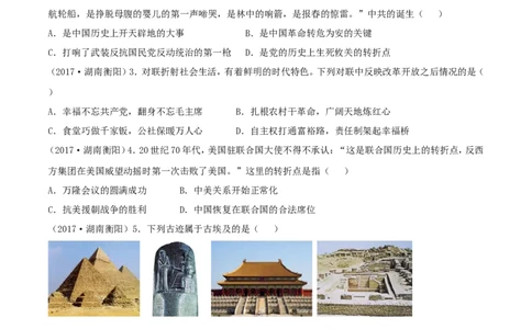 湖南省衡阳市2017年中考历史真题试题（含答案）_6.2015-2025年中考历史_2.历史中考真题2015-2024年_2017年全国中考历史152份