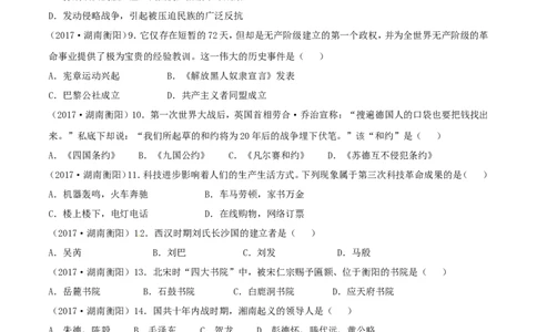 湖南省衡阳市2017年中考历史真题试题（含答案）_6.2015-2025年中考历史_2.历史中考真题2015-2024年_2017年全国中考历史152份