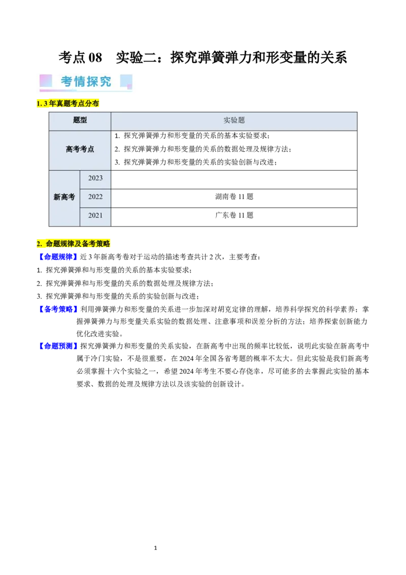 考点08实验二探究弹簧弹力和形变量的关系（核心考点精讲精练）-备战2024年高考物理一轮复习考点帮（新高考专用）（解析版）_新高考复习资料_2024新高考复习资料_一轮复习资料