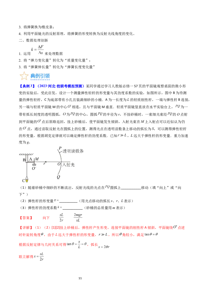 考点08实验二探究弹簧弹力和形变量的关系（核心考点精讲精练）-备战2024年高考物理一轮复习考点帮（新高考专用）（解析版）_新高考复习资料_2024新高考复习资料_一轮复习资料