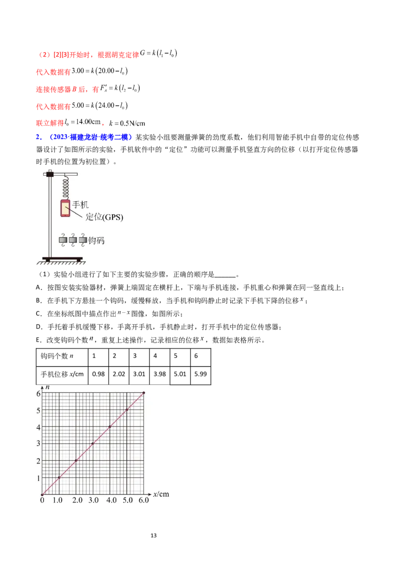 考点08实验二探究弹簧弹力和形变量的关系（核心考点精讲精练）-备战2024年高考物理一轮复习考点帮（新高考专用）（解析版）_新高考复习资料_2024新高考复习资料_一轮复习资料