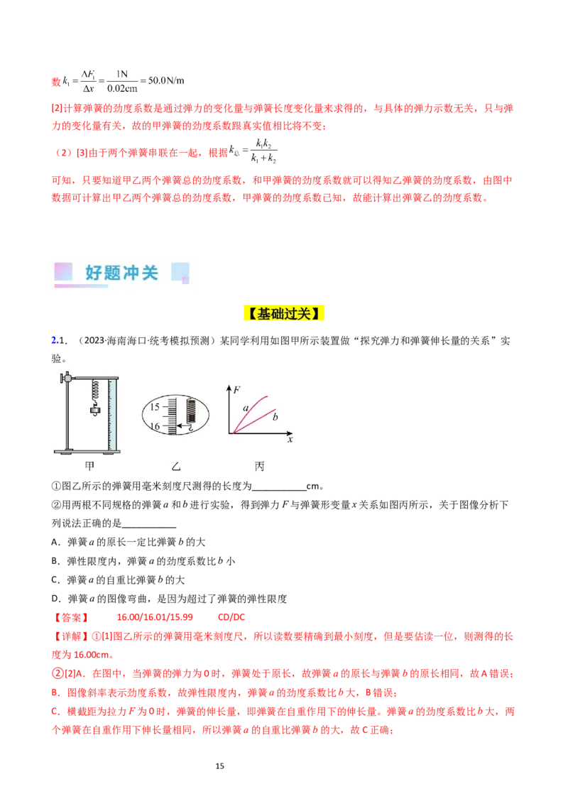 考点08实验二探究弹簧弹力和形变量的关系（核心考点精讲精练）-备战2024年高考物理一轮复习考点帮（新高考专用）（解析版）_新高考复习资料_2024新高考复习资料_一轮复习资料
