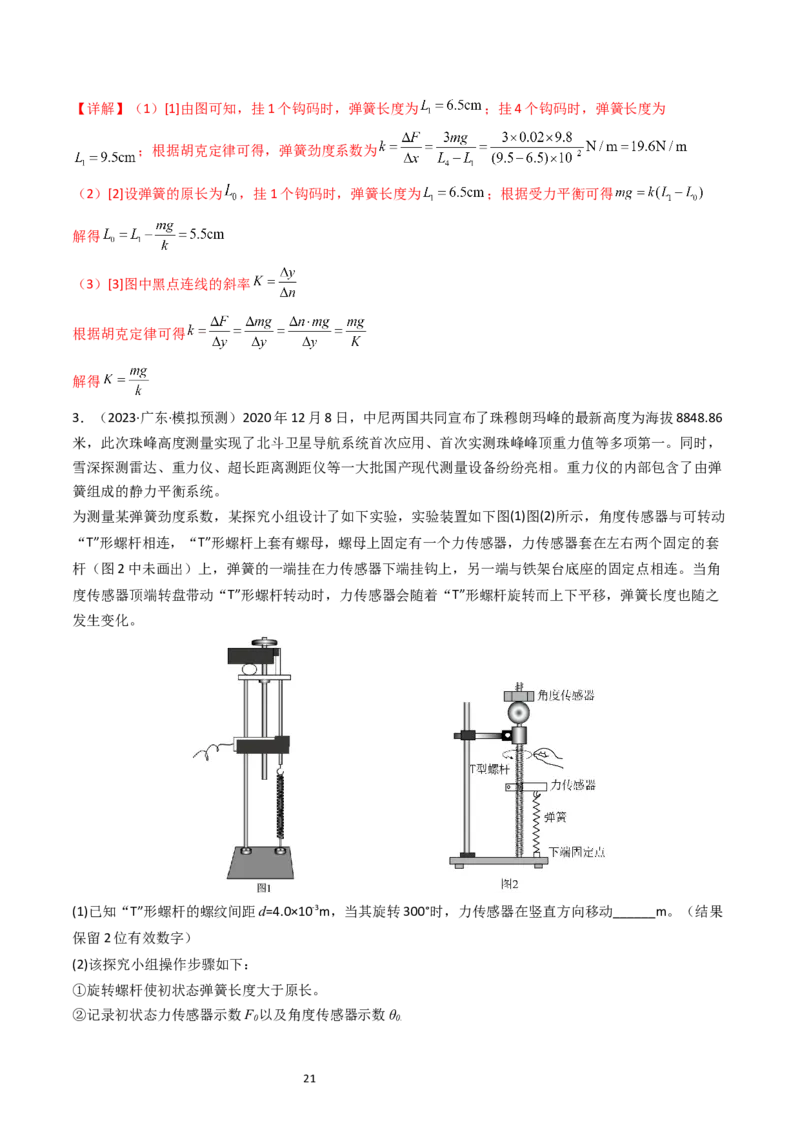 考点08实验二探究弹簧弹力和形变量的关系（核心考点精讲精练）-备战2024年高考物理一轮复习考点帮（新高考专用）（解析版）_新高考复习资料_2024新高考复习资料_一轮复习资料