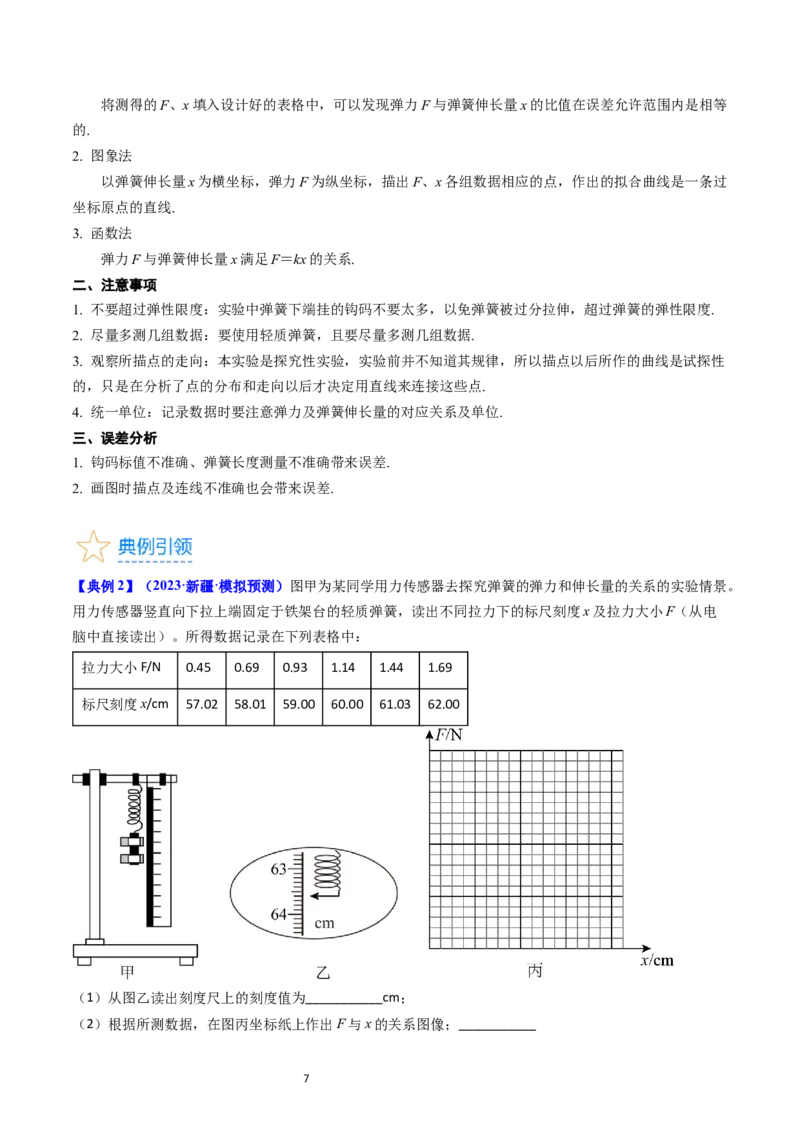 考点08实验二探究弹簧弹力和形变量的关系（核心考点精讲精练）-备战2024年高考物理一轮复习考点帮（新高考专用）（解析版）_新高考复习资料_2024新高考复习资料_一轮复习资料