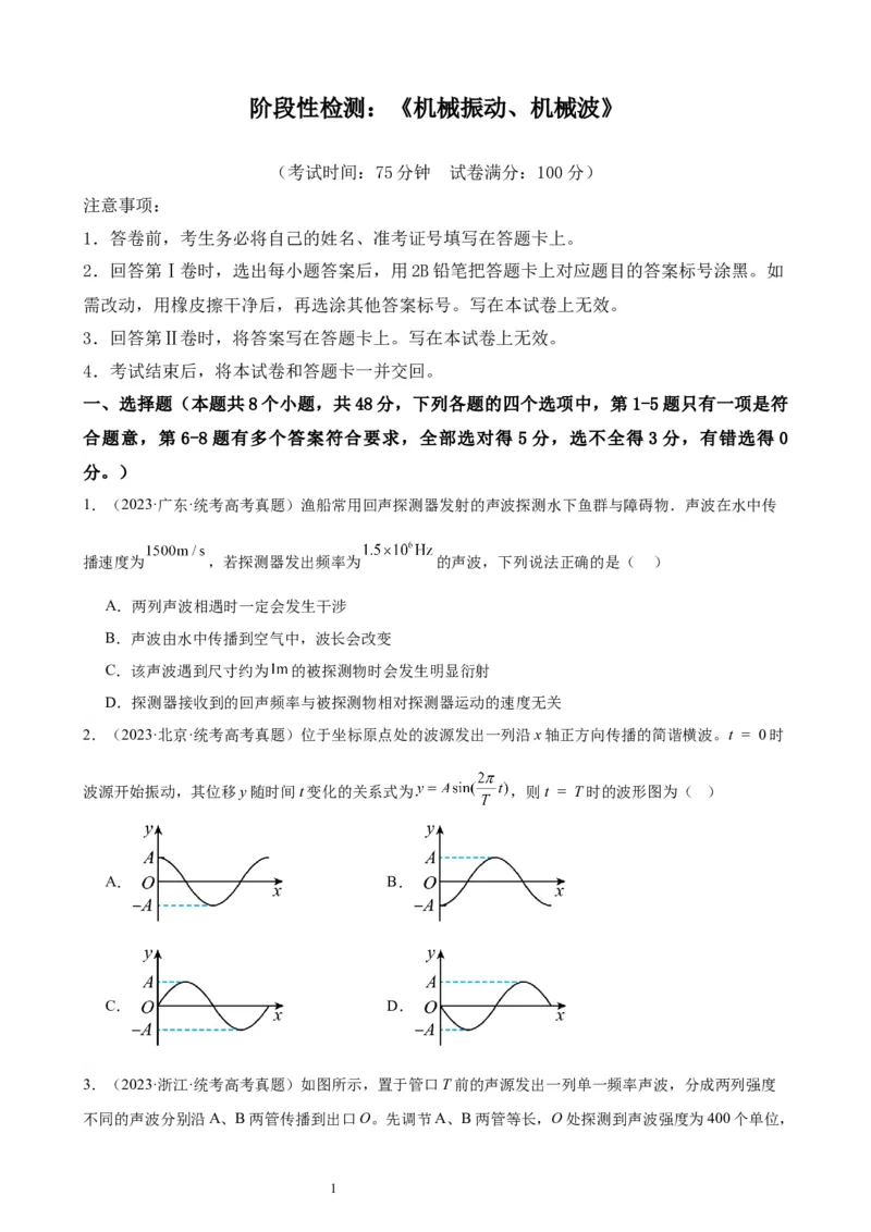 阶段性检测《机械振动、机械波》（原卷版）_新高考复习资料_2024新高考复习资料_一轮复习资料_完2024年高考物理一轮复习考点通关卷（新高考通用）_阶段性检测_力学部分
