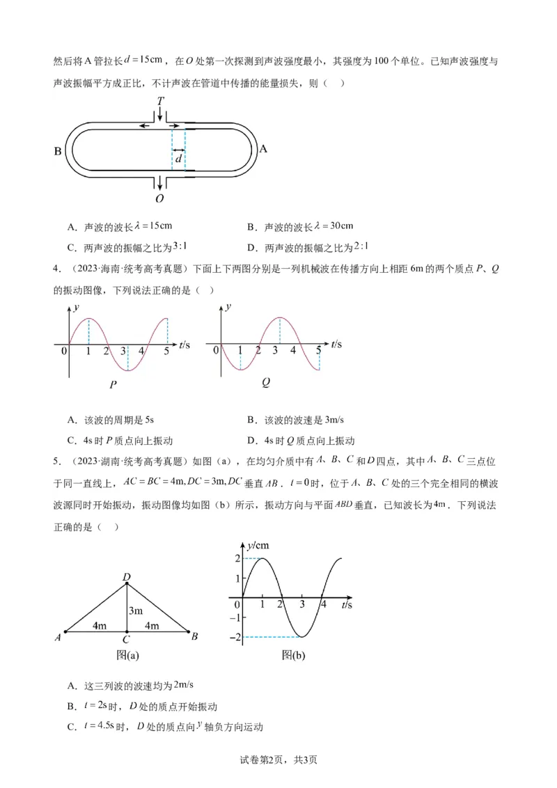 阶段性检测《机械振动、机械波》（原卷版）_新高考复习资料_2024新高考复习资料_一轮复习资料_完2024年高考物理一轮复习考点通关卷（新高考通用）_阶段性检测_力学部分