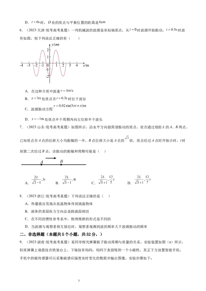 阶段性检测《机械振动、机械波》（原卷版）_新高考复习资料_2024新高考复习资料_一轮复习资料_完2024年高考物理一轮复习考点通关卷（新高考通用）_阶段性检测_力学部分