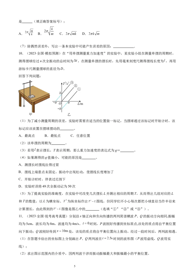 阶段性检测《机械振动、机械波》（原卷版）_新高考复习资料_2024新高考复习资料_一轮复习资料_完2024年高考物理一轮复习考点通关卷（新高考通用）_阶段性检测_力学部分