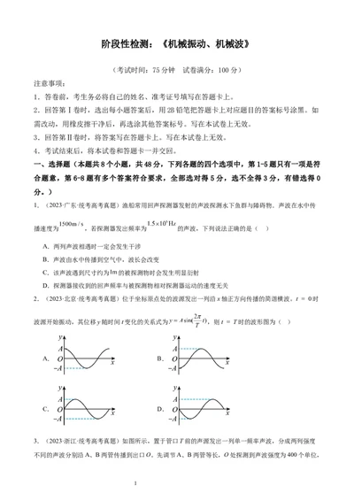 阶段性检测《机械振动、机械波》（原卷版）_新高考复习资料_2024新高考复习资料_一轮复习资料_完2024年高考物理一轮复习考点通关卷（新高考通用）_阶段性检测_力学部分