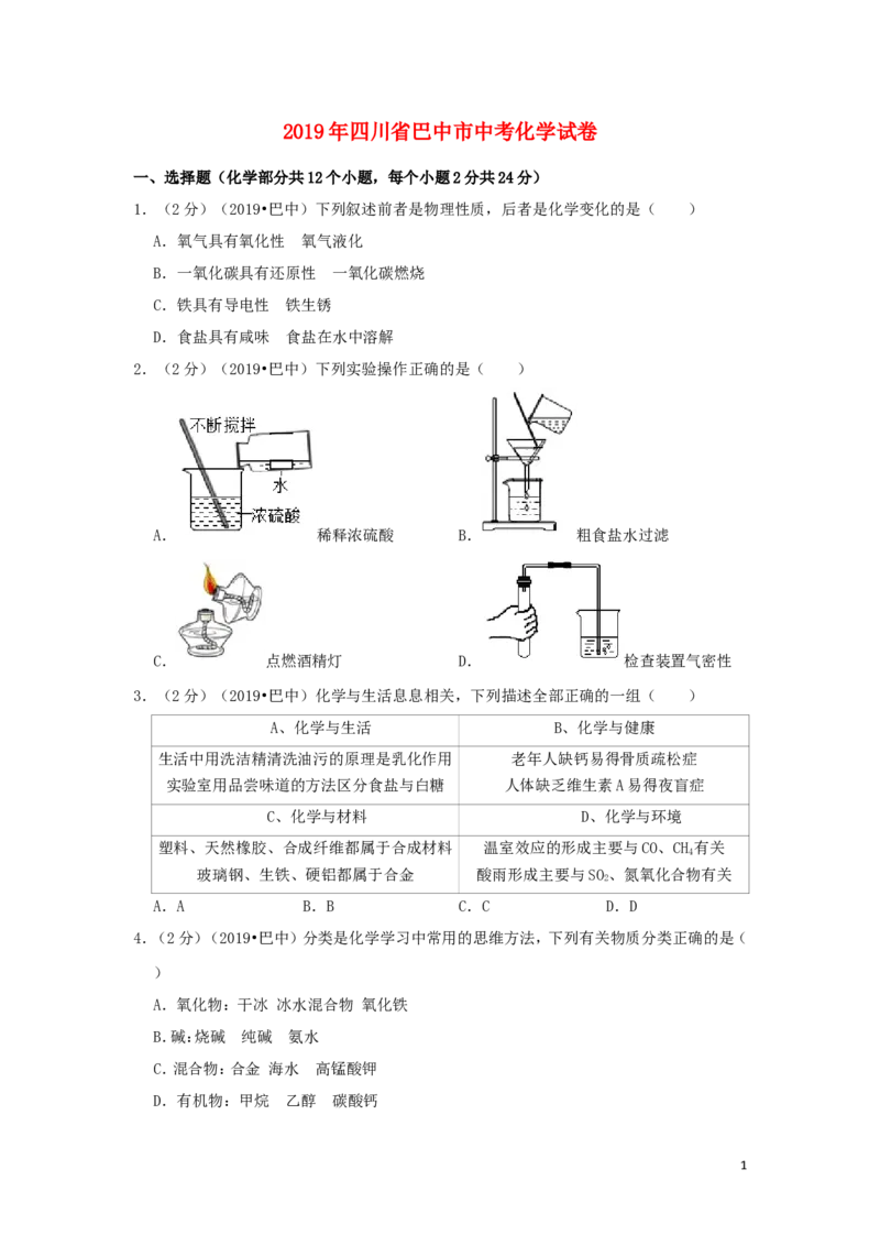 四川省巴中市2019年中考化学真题试题（含解析）_5.2015-2025年中考化学_2.化学中考真题2015-2024年_2019中考真题卷（140份）