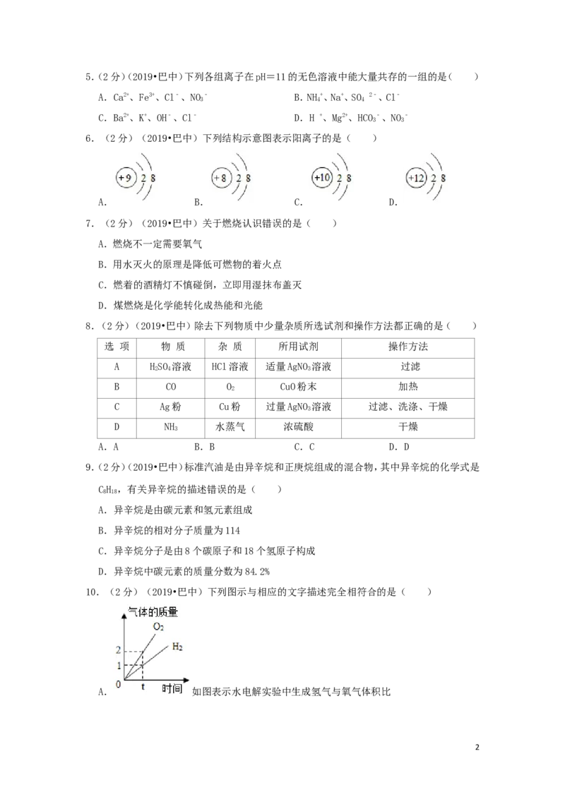 四川省巴中市2019年中考化学真题试题（含解析）_5.2015-2025年中考化学_2.化学中考真题2015-2024年_2019中考真题卷（140份）