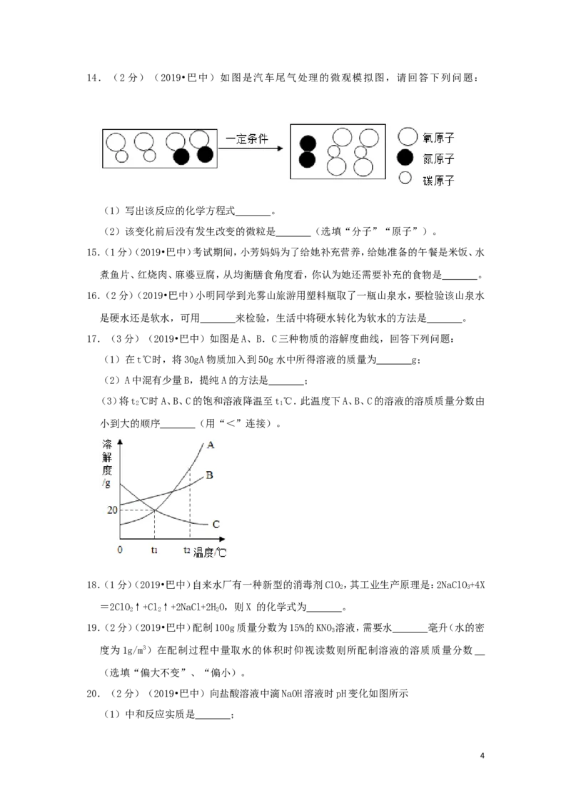 四川省巴中市2019年中考化学真题试题（含解析）_5.2015-2025年中考化学_2.化学中考真题2015-2024年_2019中考真题卷（140份）