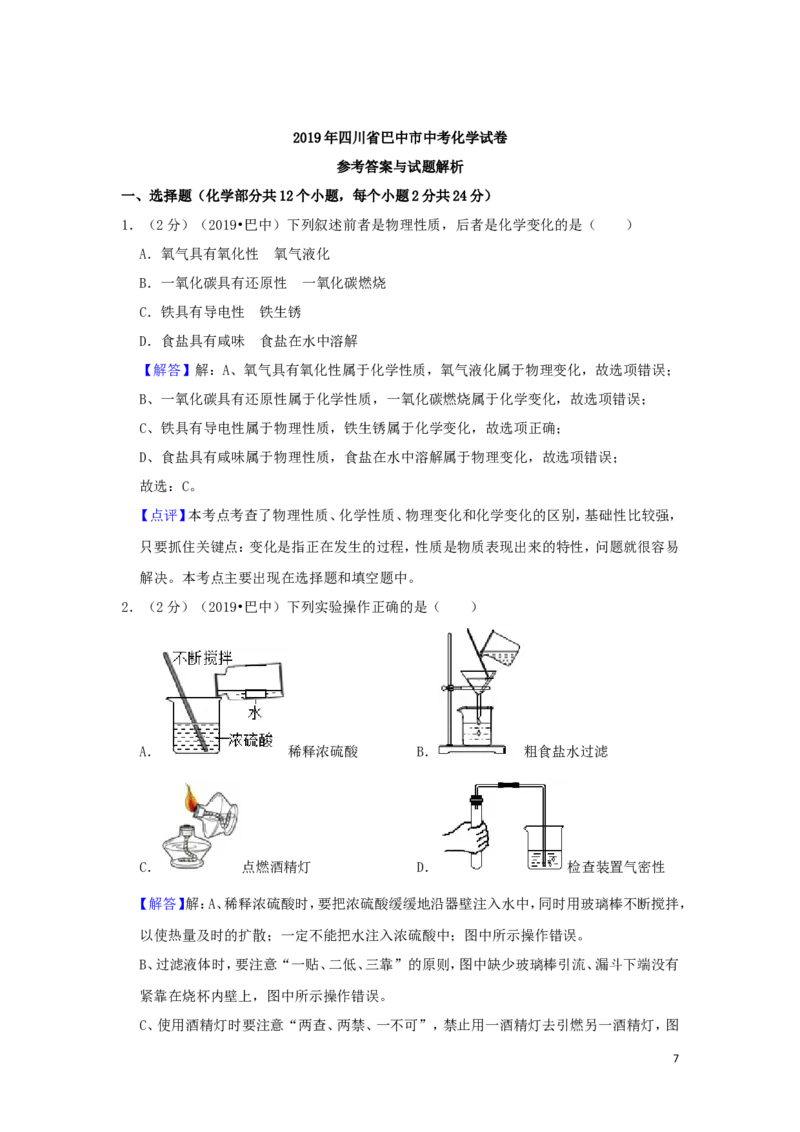 四川省巴中市2019年中考化学真题试题（含解析）_5.2015-2025年中考化学_2.化学中考真题2015-2024年_2019中考真题卷（140份）