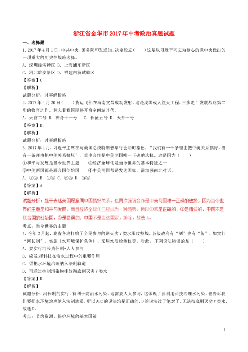 浙江省金华市2017年中考政治真题试题（含解析）_7.2015-2025年中考道法_2.政治中考真题2015-2024年_2017年全国中考政治129份
