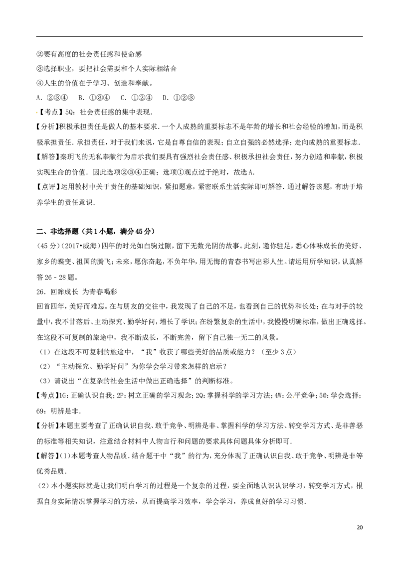 山东省威海市2017年中考思想品德真题试题（含解析）_7.2015-2025年中考道法_2.政治中考真题2015-2024年_2017年全国中考政治129份