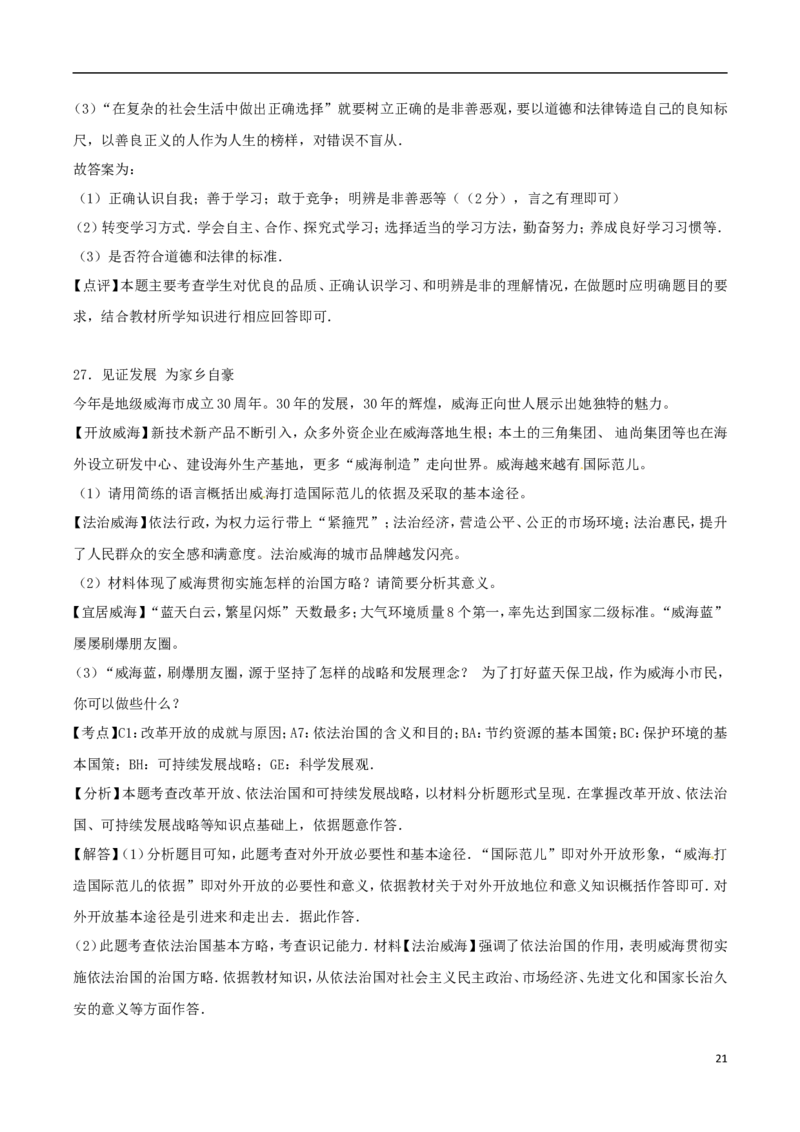 山东省威海市2017年中考思想品德真题试题（含解析）_7.2015-2025年中考道法_2.政治中考真题2015-2024年_2017年全国中考政治129份