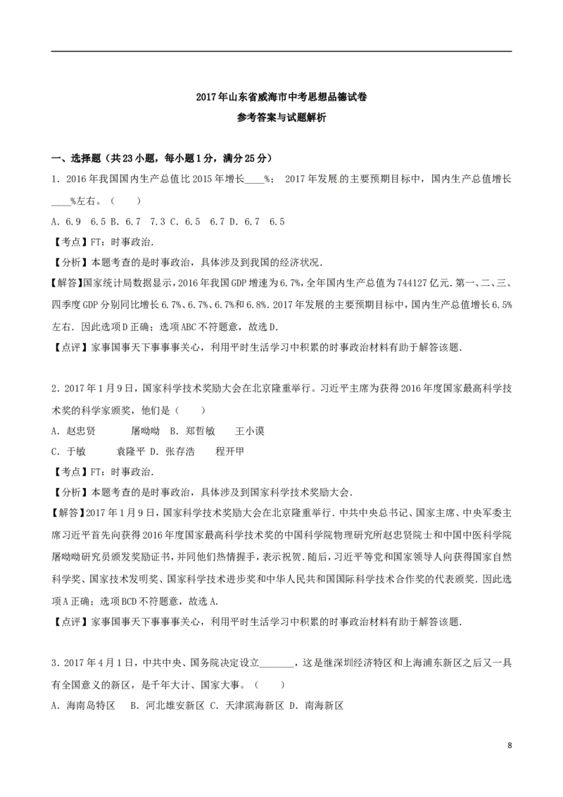 山东省威海市2017年中考思想品德真题试题（含解析）_7.2015-2025年中考道法_2.政治中考真题2015-2024年_2017年全国中考政治129份