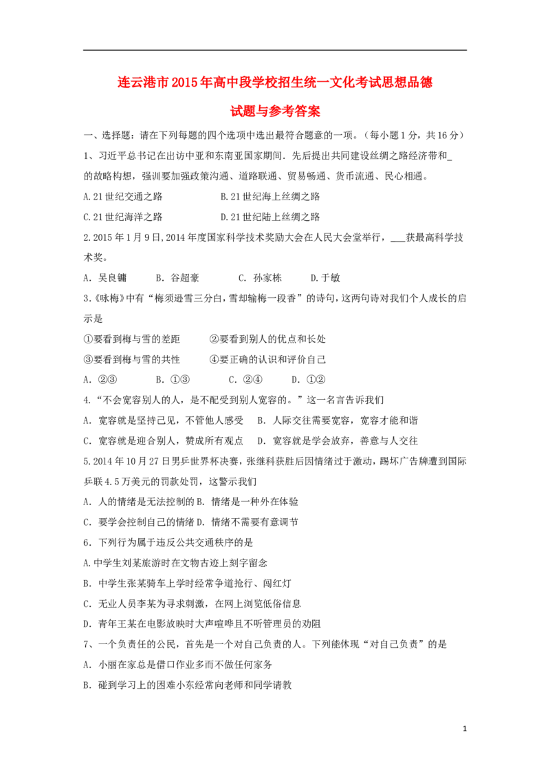 江苏省连云港市2015年中考政治真题试题（含答案）_7.2015-2025年中考道法_2.政治中考真题2015-2024年_2015年全国中考政治113份