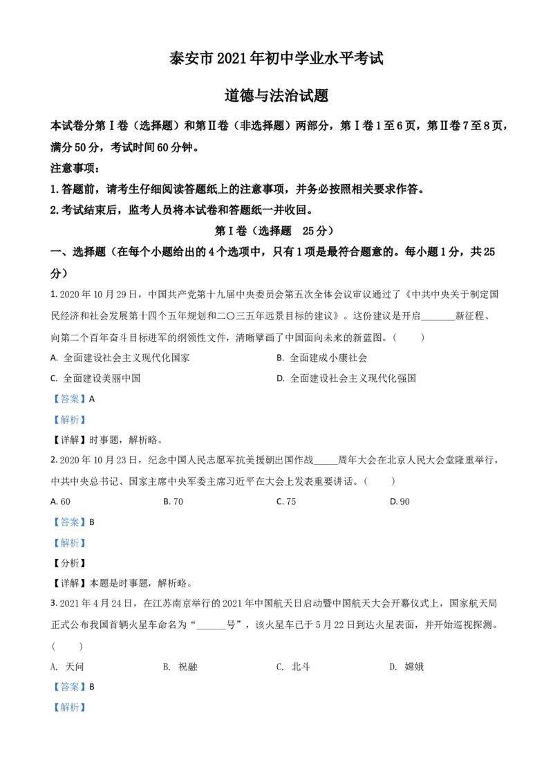 山东省泰安市2021年中考道德与法治试题（解析版）_7.2015-2025年中考道法_2.政治中考真题2015-2024年_2021政治真题84份_泰安政治