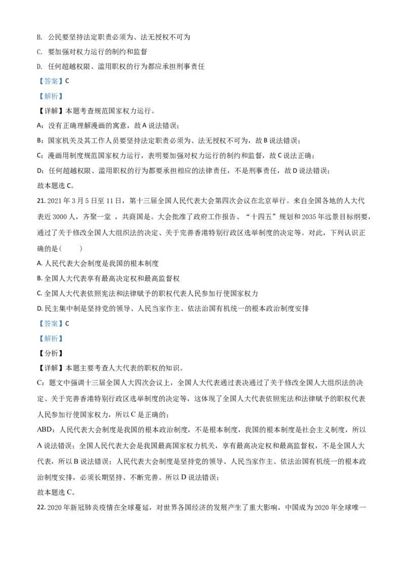山东省泰安市2021年中考道德与法治试题（解析版）_7.2015-2025年中考道法_2.政治中考真题2015-2024年_2021政治真题84份_泰安政治