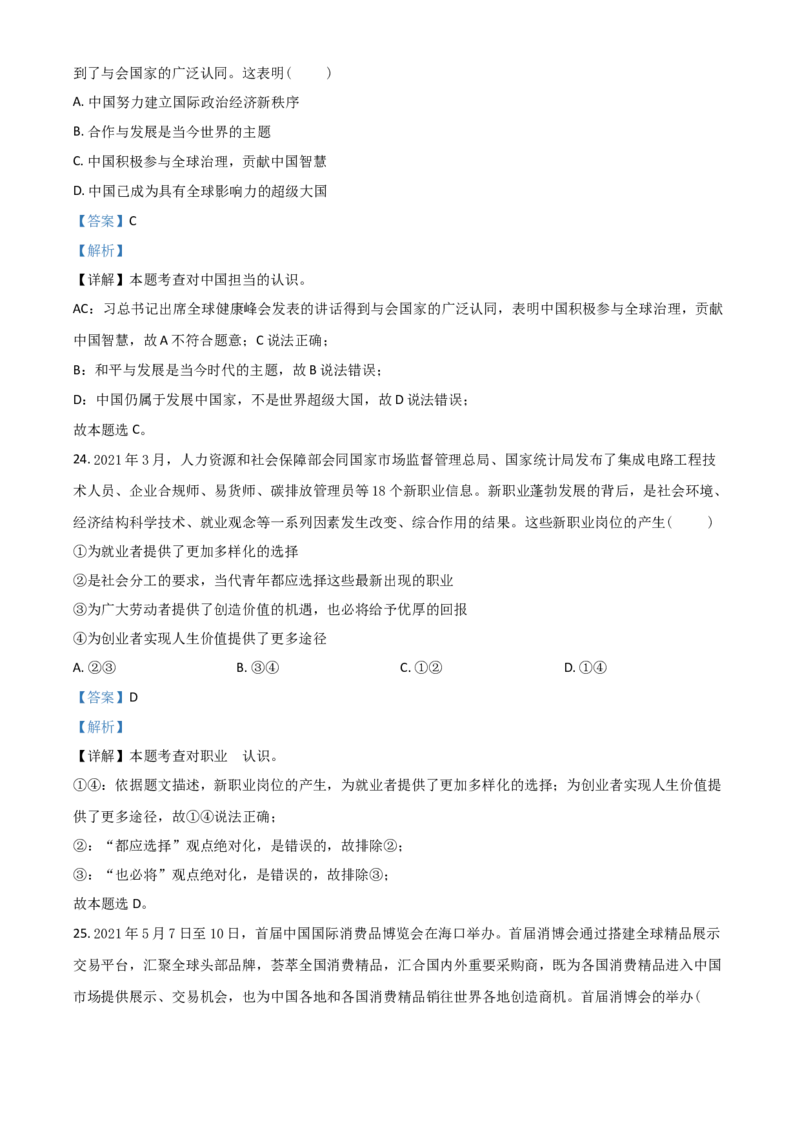 山东省泰安市2021年中考道德与法治试题（解析版）_7.2015-2025年中考道法_2.政治中考真题2015-2024年_2021政治真题84份_泰安政治