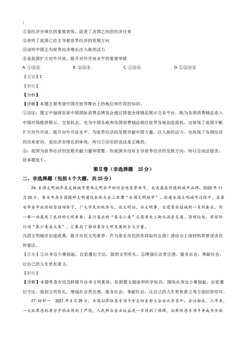 山东省泰安市2021年中考道德与法治试题（解析版）_7.2015-2025年中考道法_2.政治中考真题2015-2024年_2021政治真题84份_泰安政治