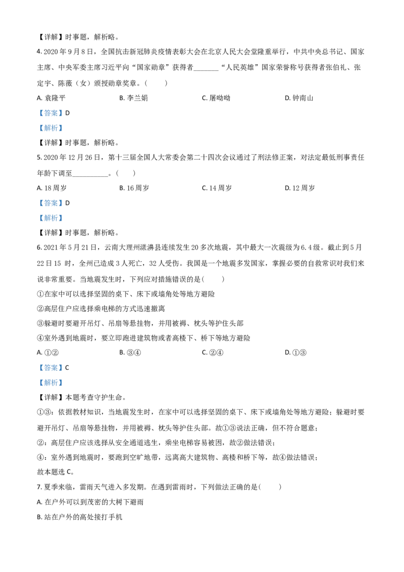 山东省泰安市2021年中考道德与法治试题（解析版）_7.2015-2025年中考道法_2.政治中考真题2015-2024年_2021政治真题84份_泰安政治