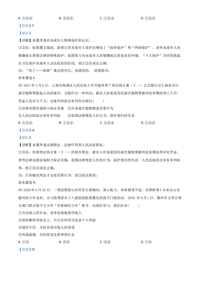 山东省泰安市2021年中考道德与法治试题（解析版）_7.2015-2025年中考道法_2.政治中考真题2015-2024年_2021政治真题84份_泰安政治