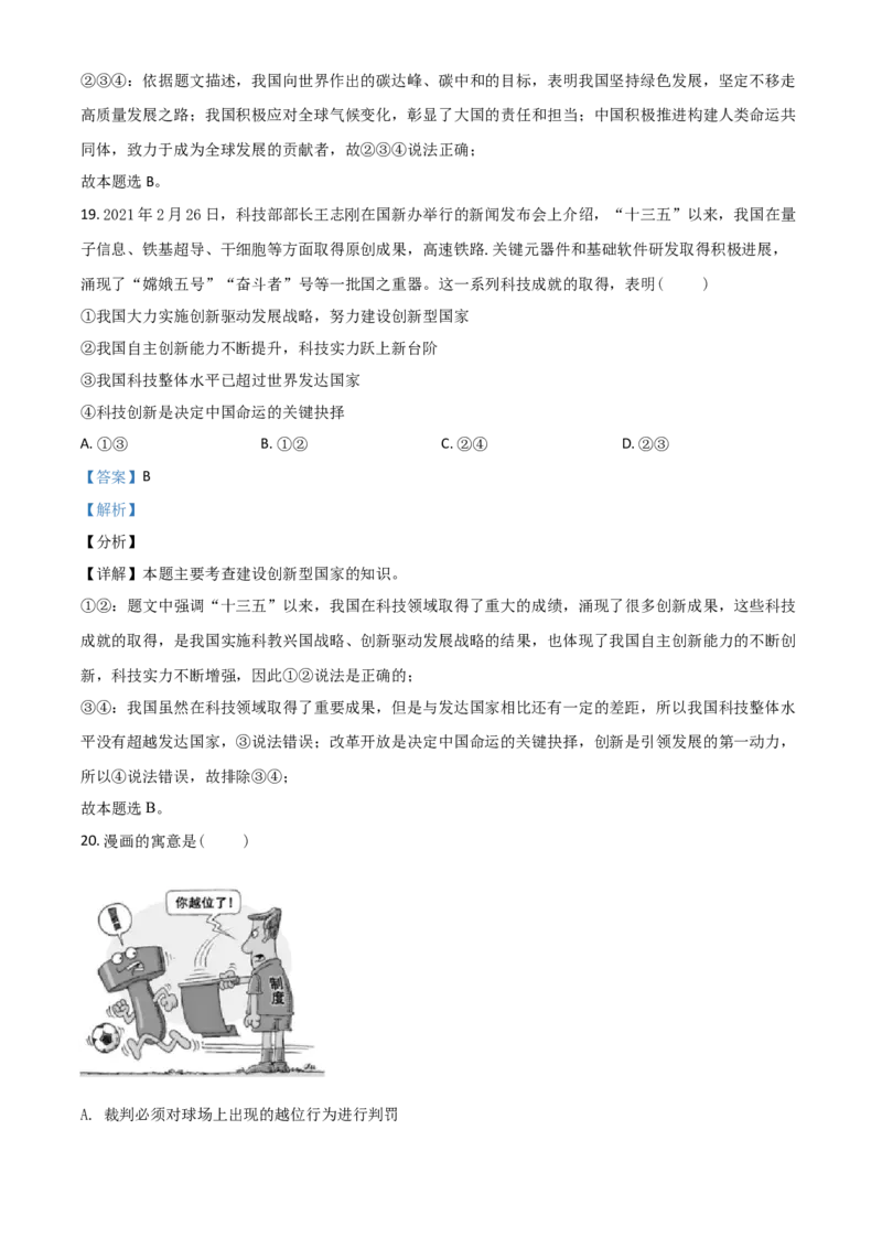 山东省泰安市2021年中考道德与法治试题（解析版）_7.2015-2025年中考道法_2.政治中考真题2015-2024年_2021政治真题84份_泰安政治