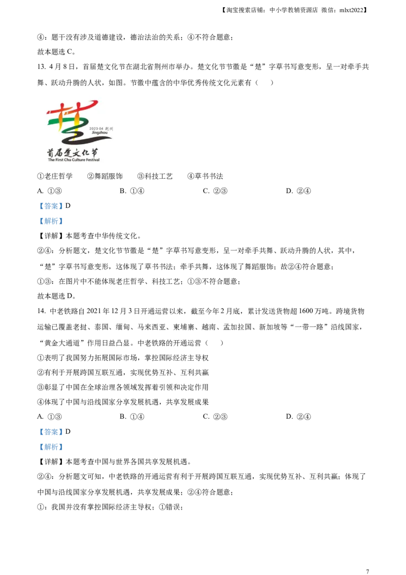 精品解析：2023年湖北省荆州市中考道德与法治真题（解析版）_7.2015-2025年中考道法_2.政治中考真题2015-2024年_2023政治真题7.20_精品解析：2023年湖北省荆州市中考道德与法治真题