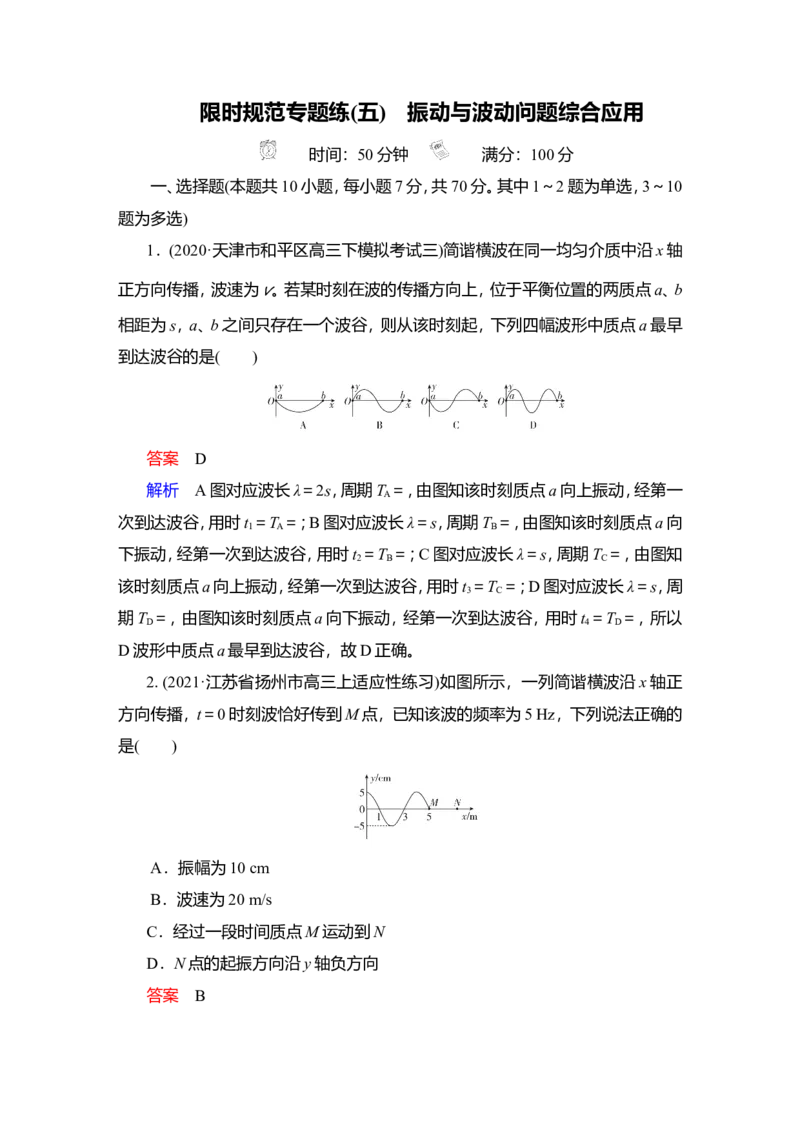 限时规范专题练(五)　振动与波动问题综合应用教案_新高考复习资料_2022年新高考复习资料_2022届一轮复习讲练结合_第12章机械振动机械波