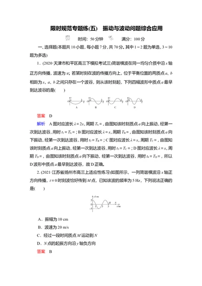 限时规范专题练(五)　振动与波动问题综合应用教案_新高考复习资料_2022年新高考复习资料_2022届一轮复习讲练结合_第12章机械振动机械波