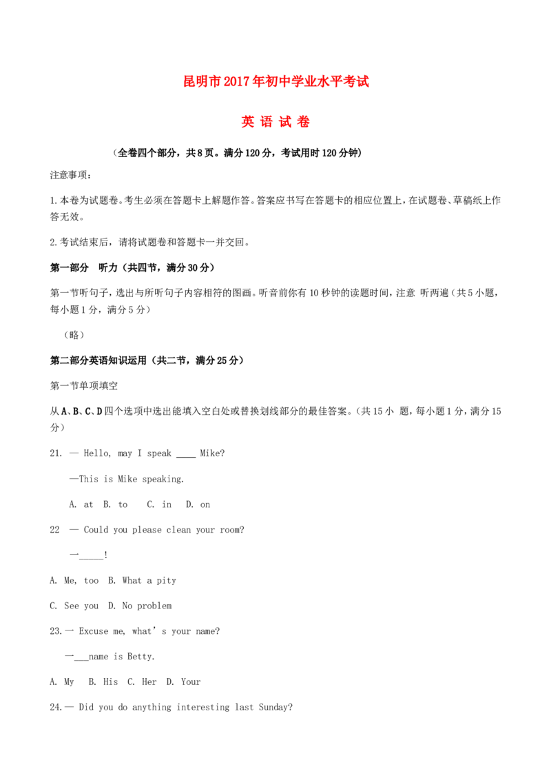 云南省昆明市2017年中考英语真题试题（含答案）_3.2015-2025年中考英语_2.英语中考真题2015-2024年_2017年全国中考YINGYU134份